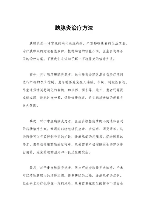 胰腺炎治疗方法