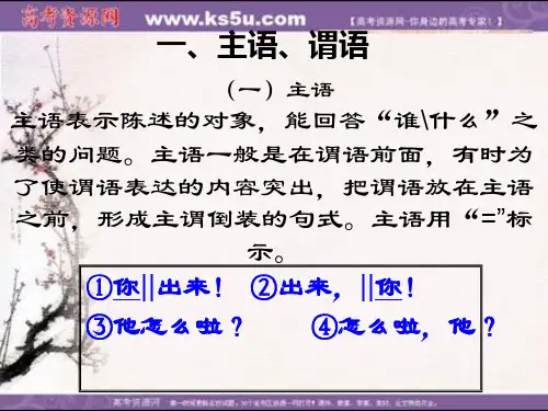 高一语文：句子成分(课件)