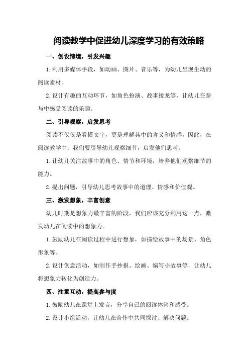 阅读教学中促进幼儿深度学习的有效策略