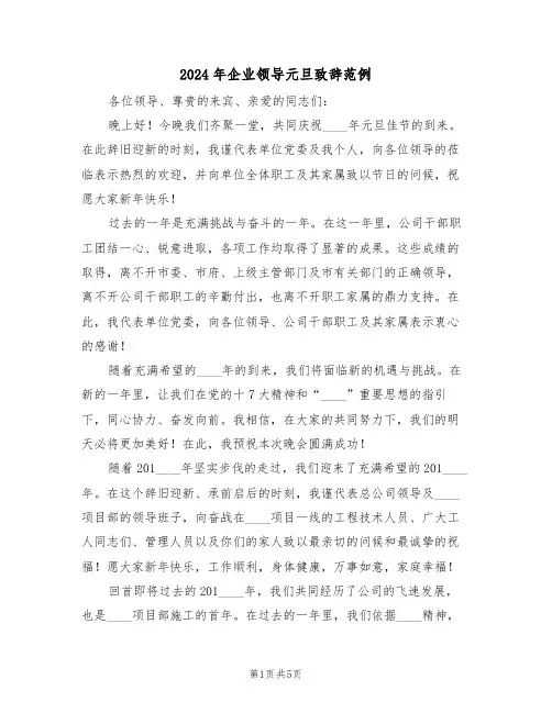 2024年企业领导元旦致辞范例（三篇）