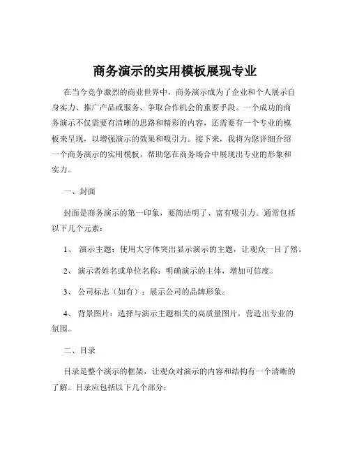 商务演示的实用模板展现专业