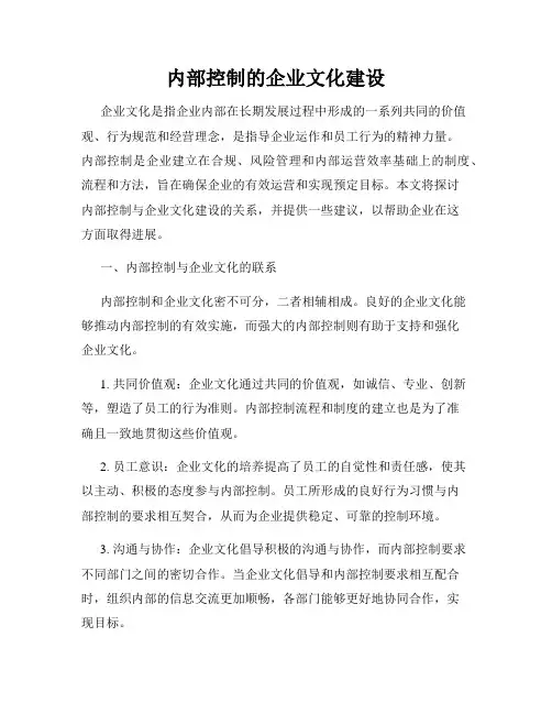 内部控制的企业文化建设