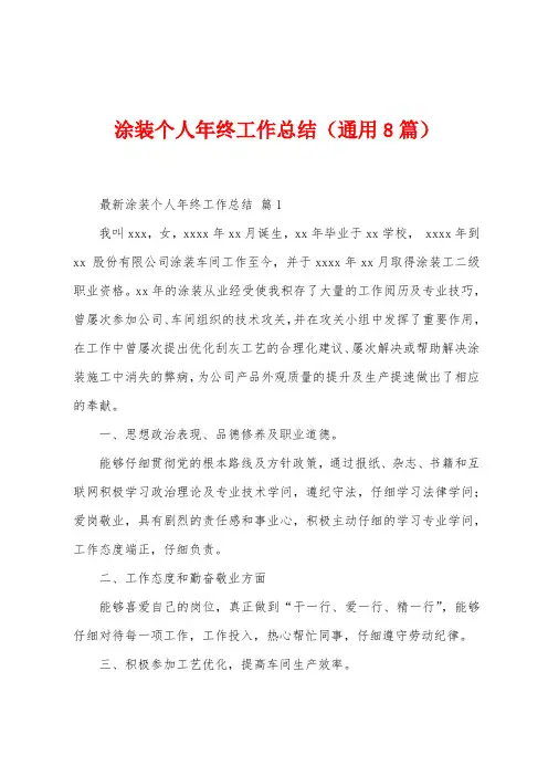 涂装个人年终工作总结(8篇)