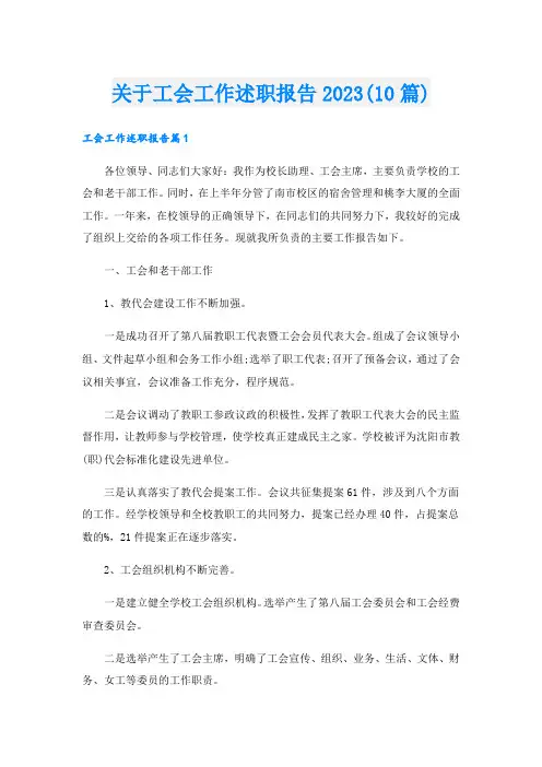 关于工会工作述职报告2023(10篇)