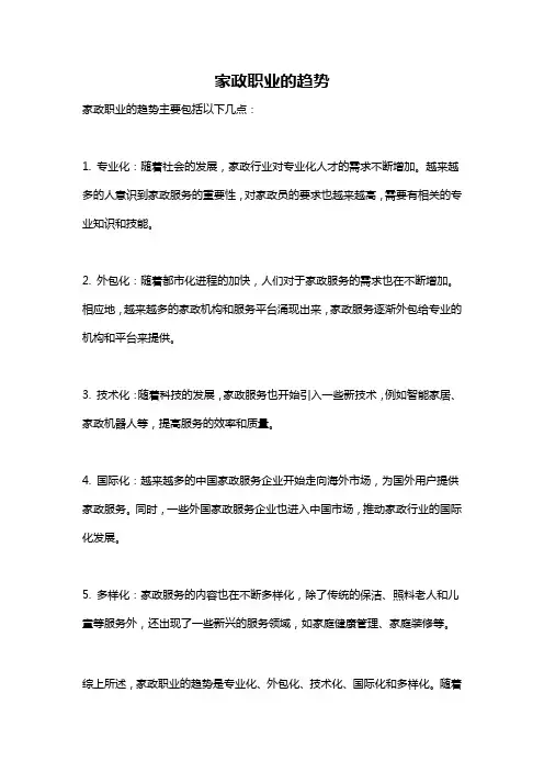 家政职业的趋势