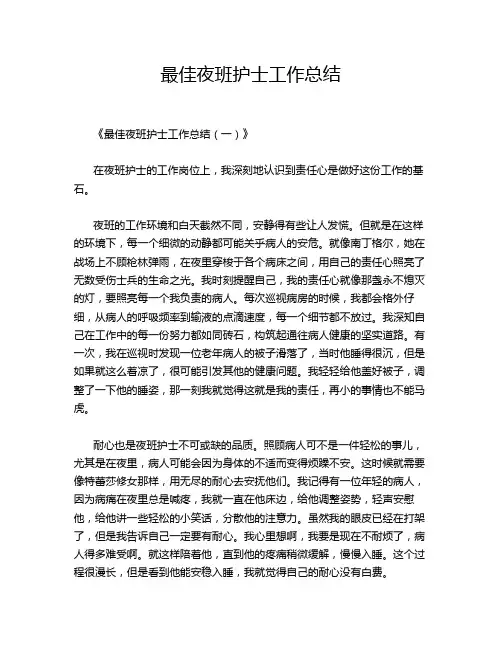 最佳夜班护士工作总结