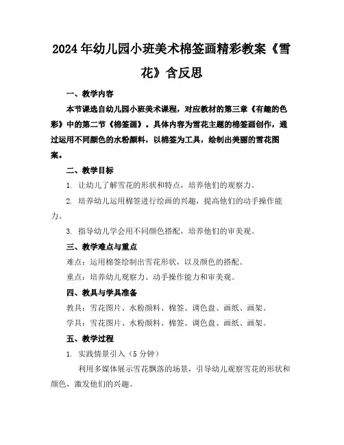 2024年幼儿园小班美术棉签画精彩教案《雪花》含反思