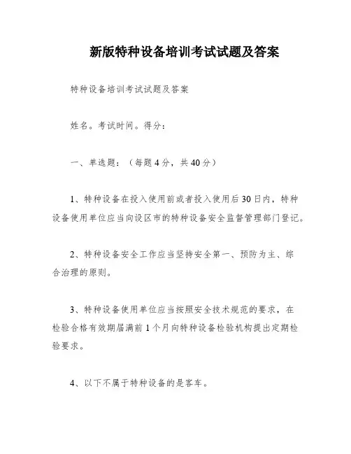 新版特种设备培训考试试题及答案