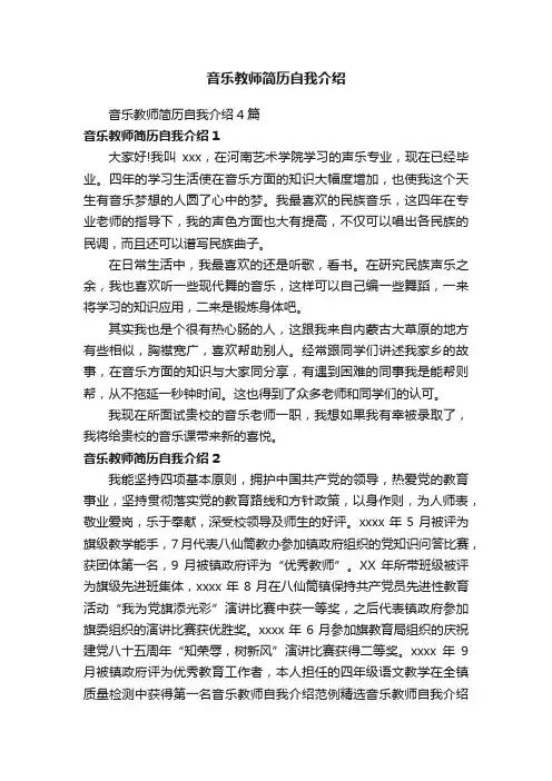 音乐教师简历自我介绍