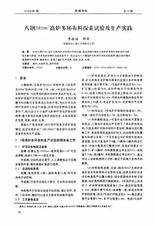 八钢380m3高炉多环布料探索试验及生产实践