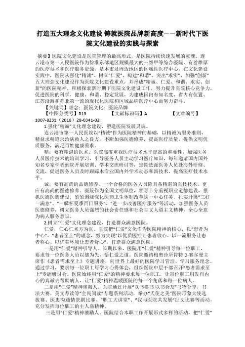 打造五大理念文化建设 铸就医院品牌新高度——新时代下医院文化建设的实践与探索