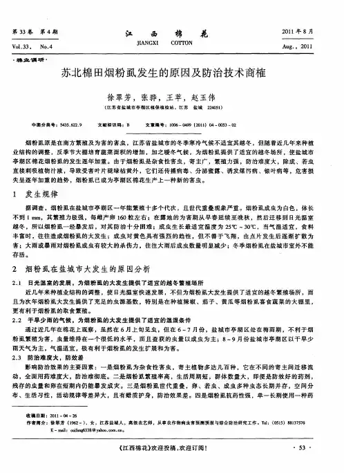 苏北棉田烟粉虱发生的原因及防治技术商榷