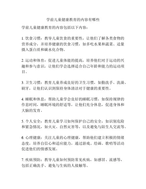 学前儿童健康教育的内容有哪些