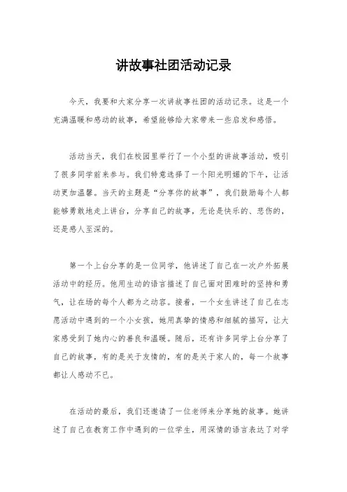 讲故事社团活动记录