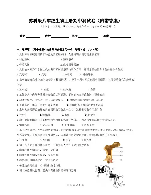 苏科版八年级生物上册期中测试卷(附带答案)