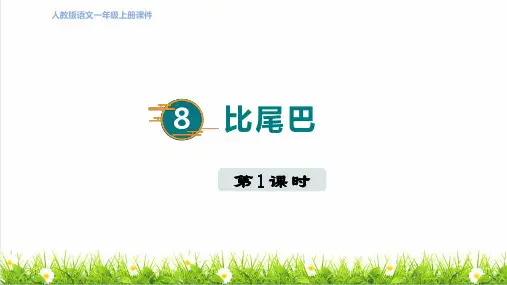 人教版一年级语文上册第八单元 阅读第8课《比尾巴》课件