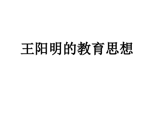 王阳明的教育思想概要课件