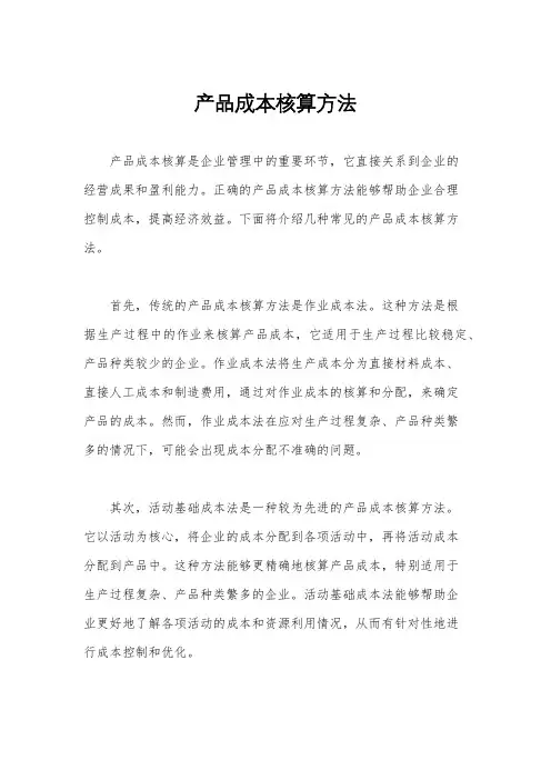 产品成本核算方法