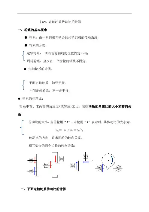 定轴轮系传动比的计算