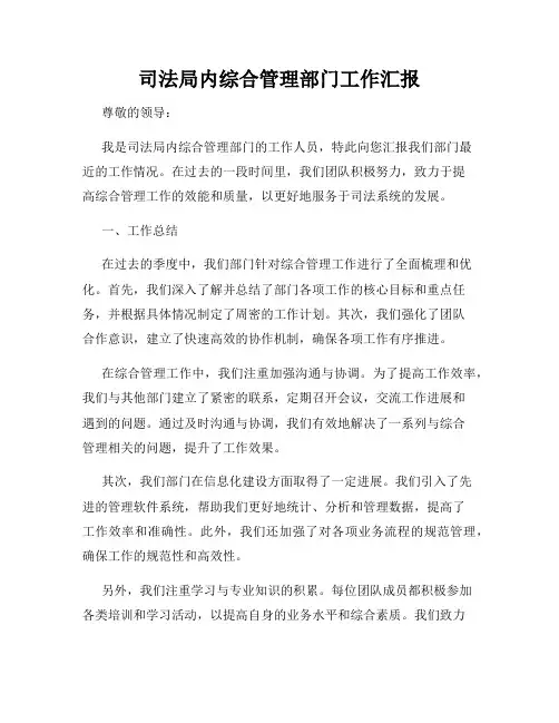 司法局内综合管理部门工作汇报