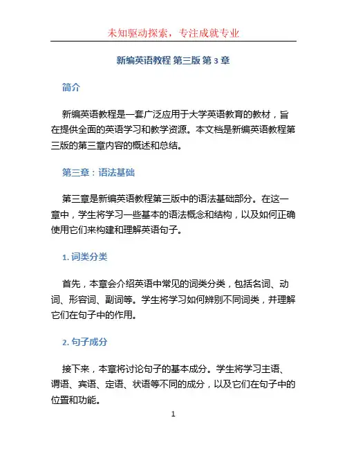 新编英语教程 第三版3