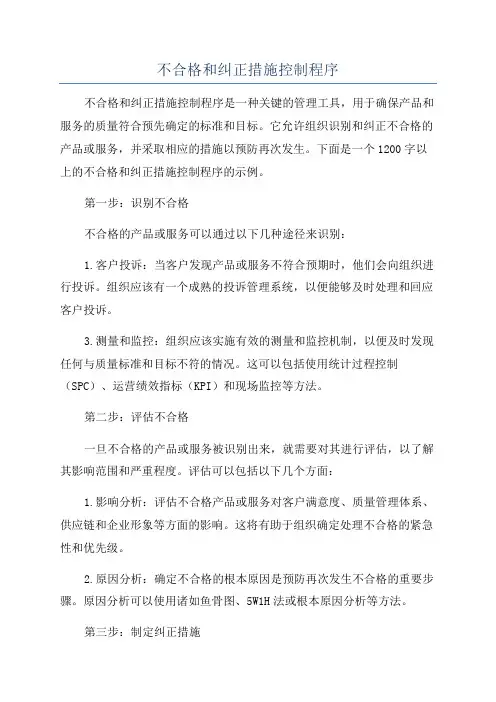 不合格和纠正措施控制程序