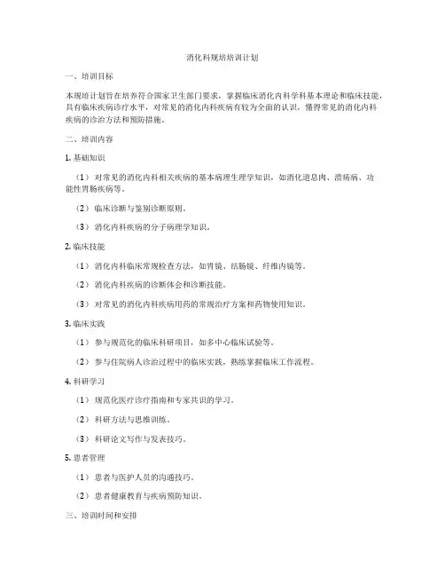 消化科规培培训计划