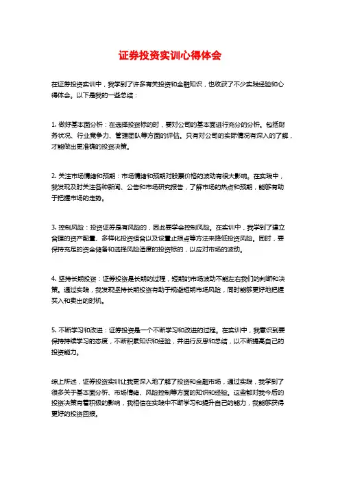 证券投资实训心得体会