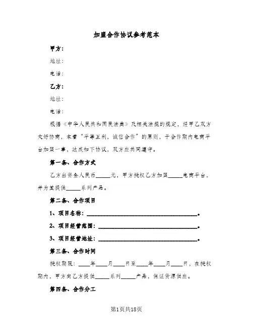 加盟合作协议参考范本（五篇）