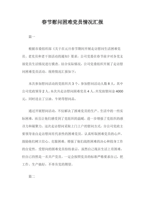 春节慰问困难党员情况汇报三篇