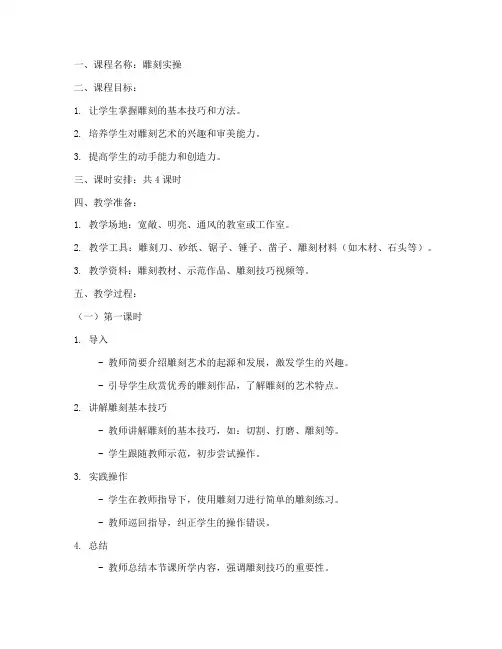 雕刻实操教案模板范文