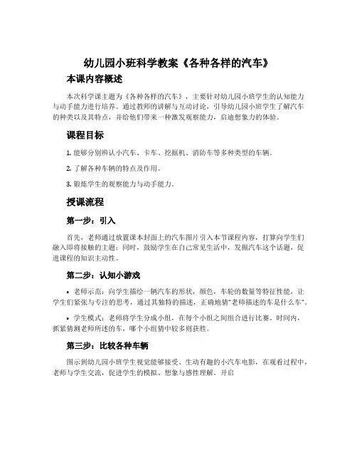 幼儿园小班科学教案《各种各样的汽车》含反思