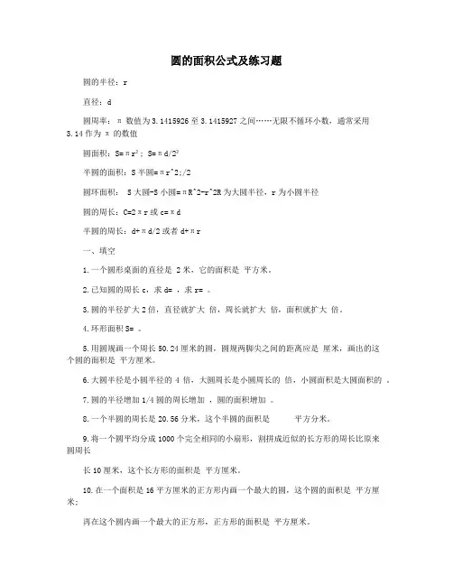 圆的面积公式及练习题