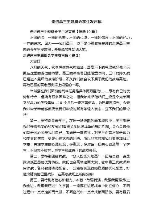 走进高三主题班会学生发言稿