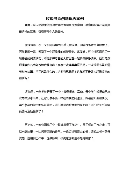 玫瑰书香创新优秀案例