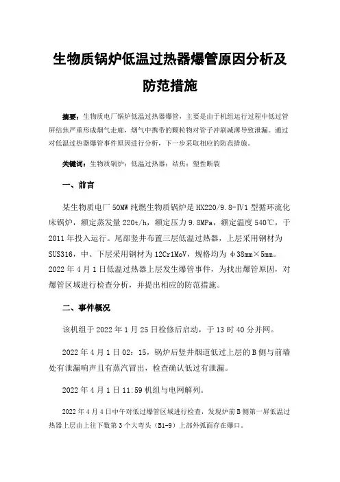 生物质锅炉低温过热器爆管原因分析及防范措施