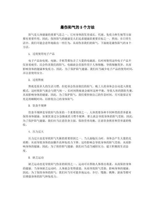 最伤阳气的5个方法
