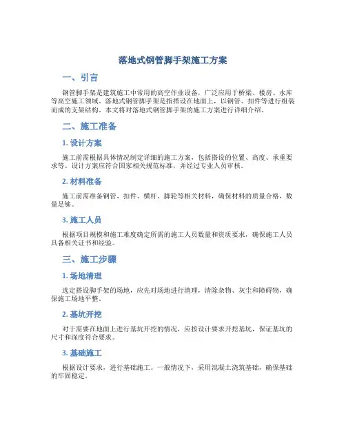 落地式钢管脚手架施工方案