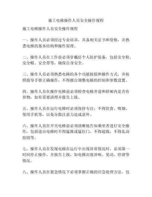 施工电梯操作人员安全操作规程