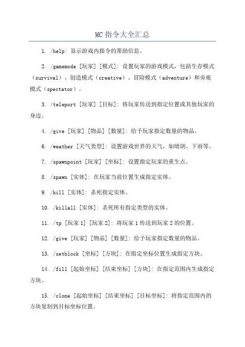 MC指令大全汇总