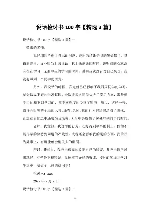 说话检讨书100字【3篇】