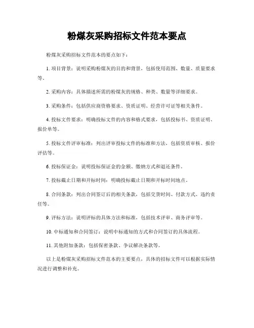 粉煤灰采购招标文件范本要点