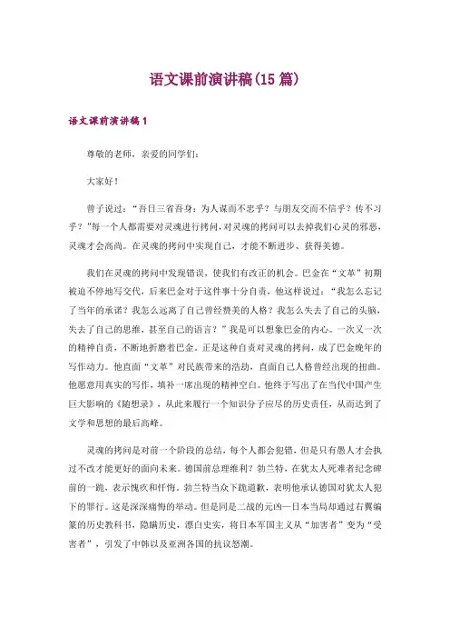 语文课前演讲稿(15篇)