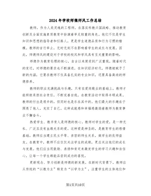 2024年学校师德师风工作总结（六篇）