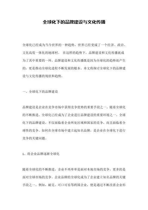 全球化下的品牌建设与文化传播
