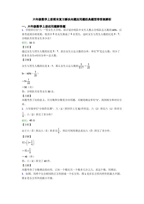 六年级数学上册期末复习解决问题应用题经典题型带答案解析
