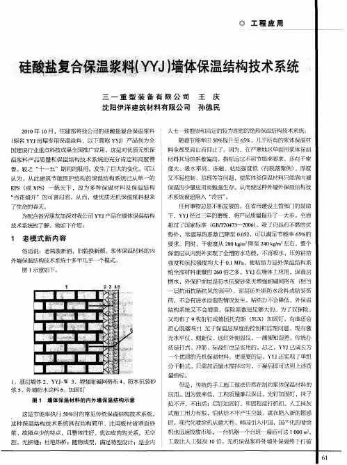 硅酸盐复合保温浆料(YYJ)墙体保温结构技术系统