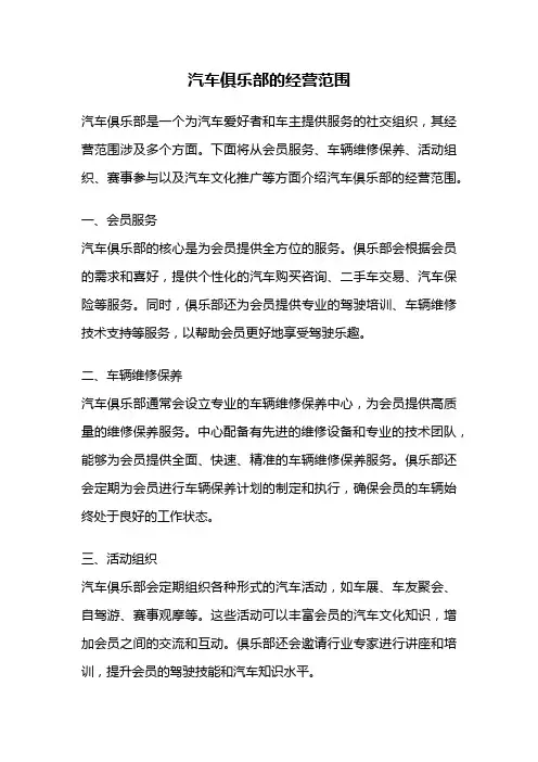 汽车俱乐部的经营范围