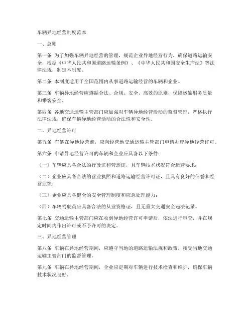 车辆异地经营制度范本