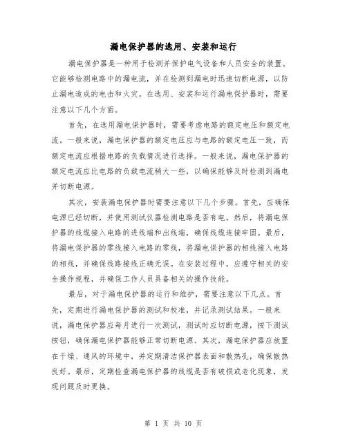 漏电保护器的选用、安装和运行（三篇）